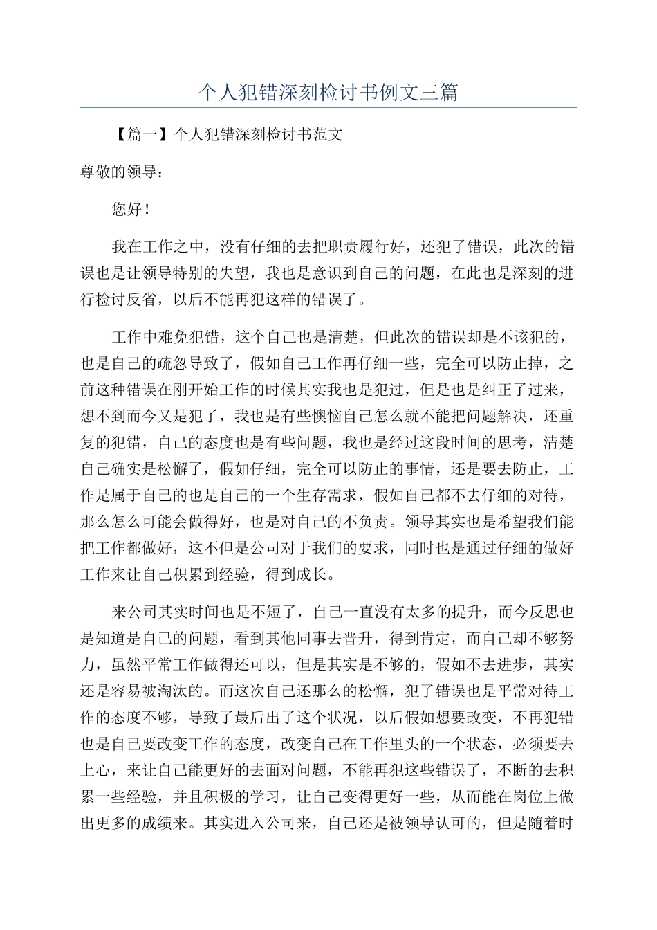 个人犯错深刻检讨书例文三篇_第1页