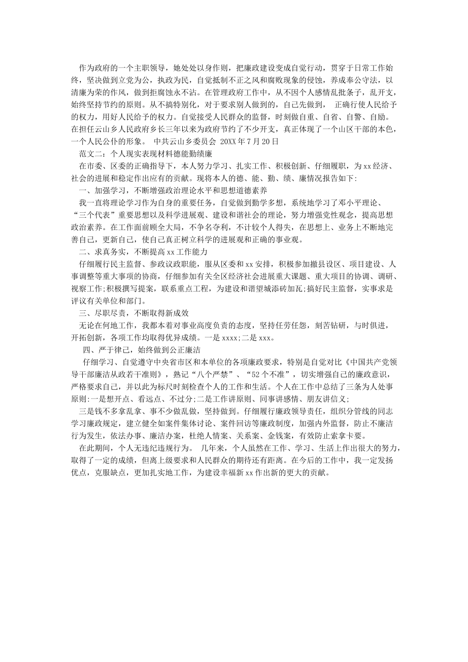 个人现实表现材料德能勤绩廉[2篇]_第2页