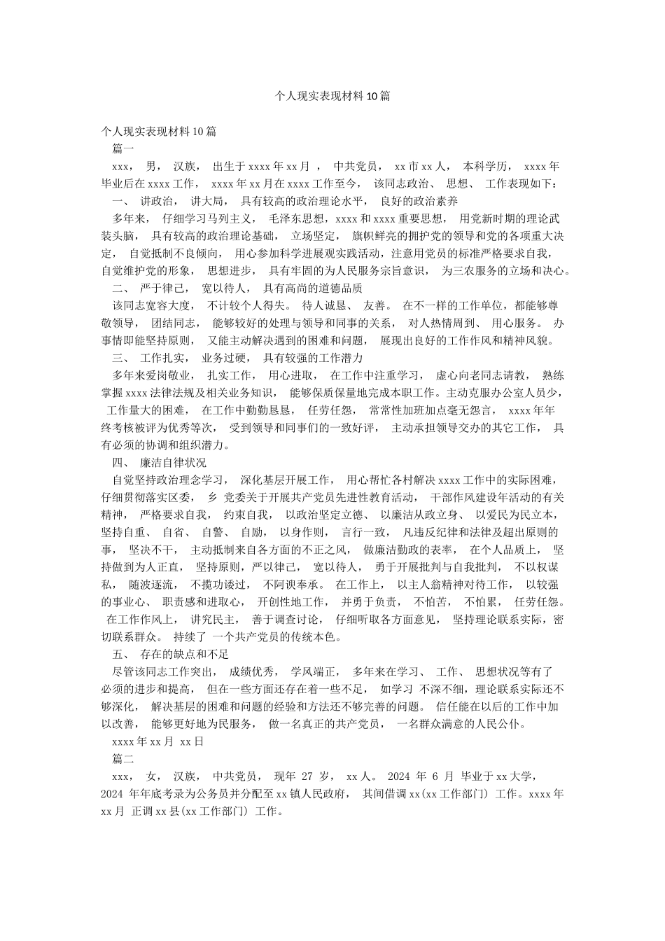 个人现实表现材料10篇_第1页