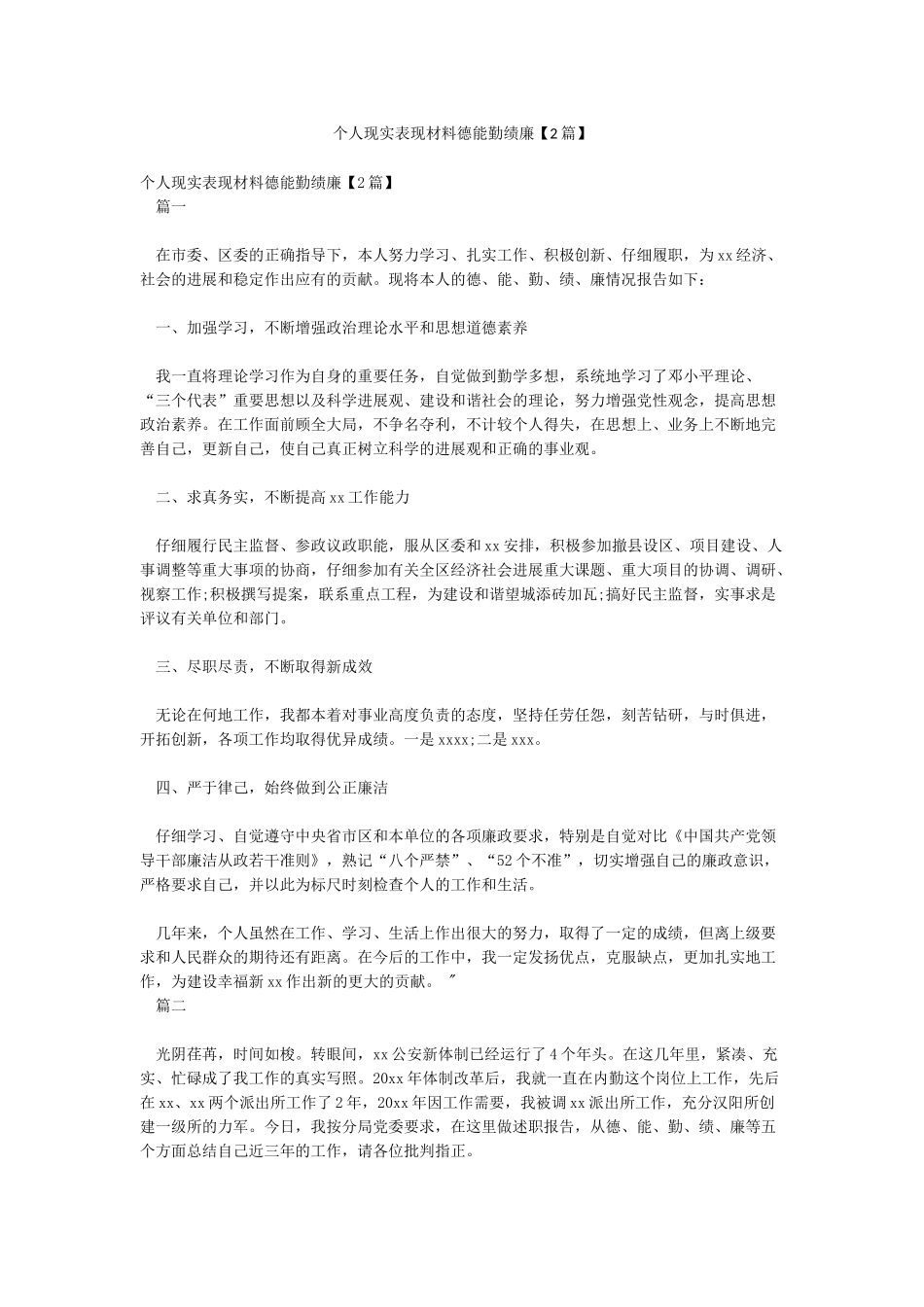 个人现实表现材料德能勤绩廉_第1页