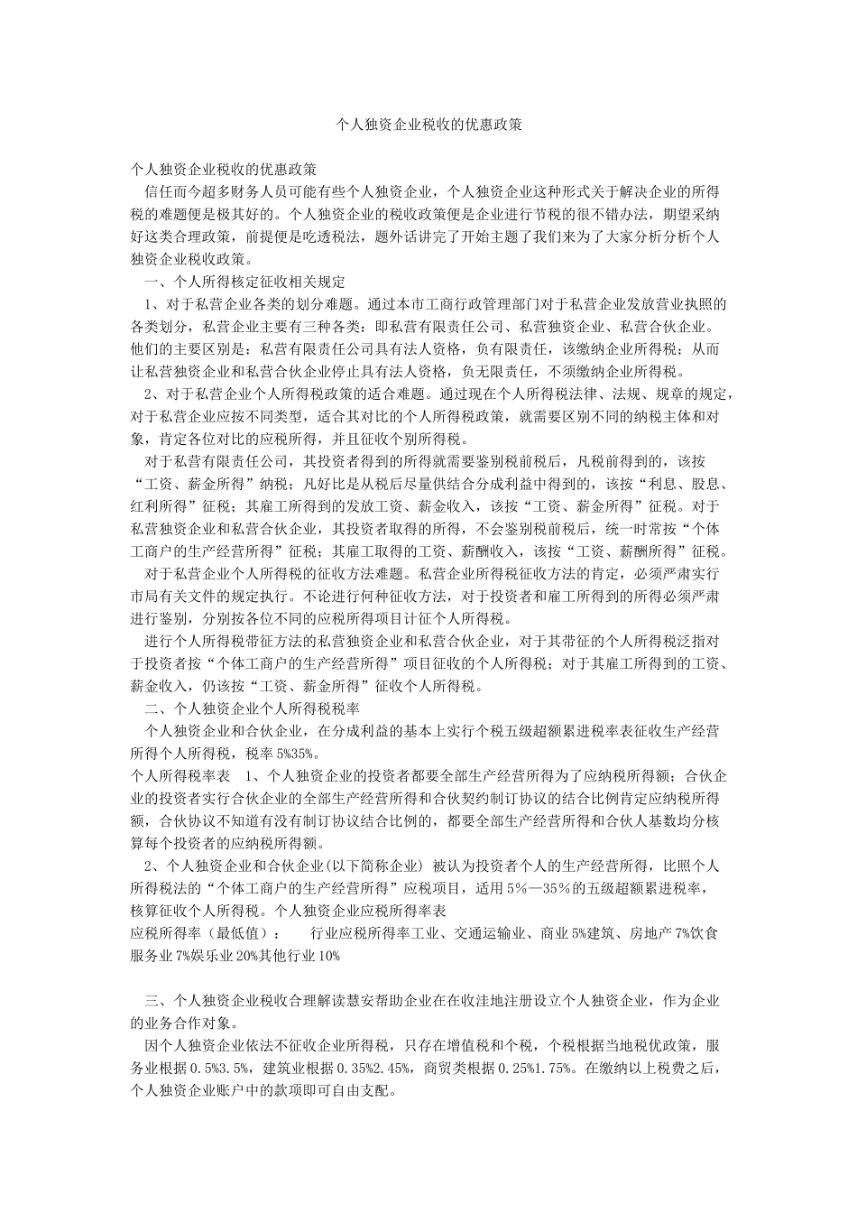 个人独资企业税收的优惠政策_第1页