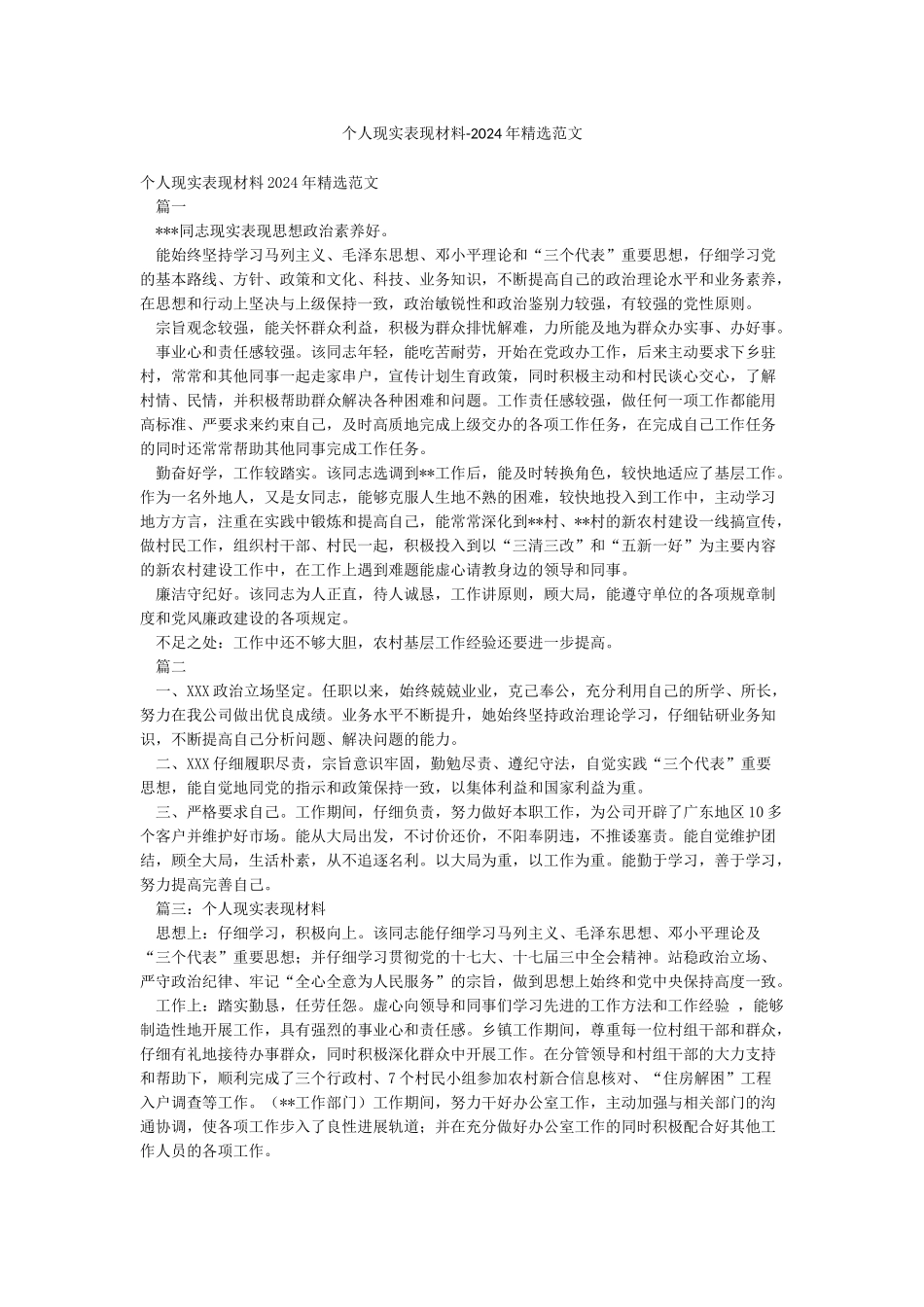 个人现实表现材料-2024年精选范文_第1页