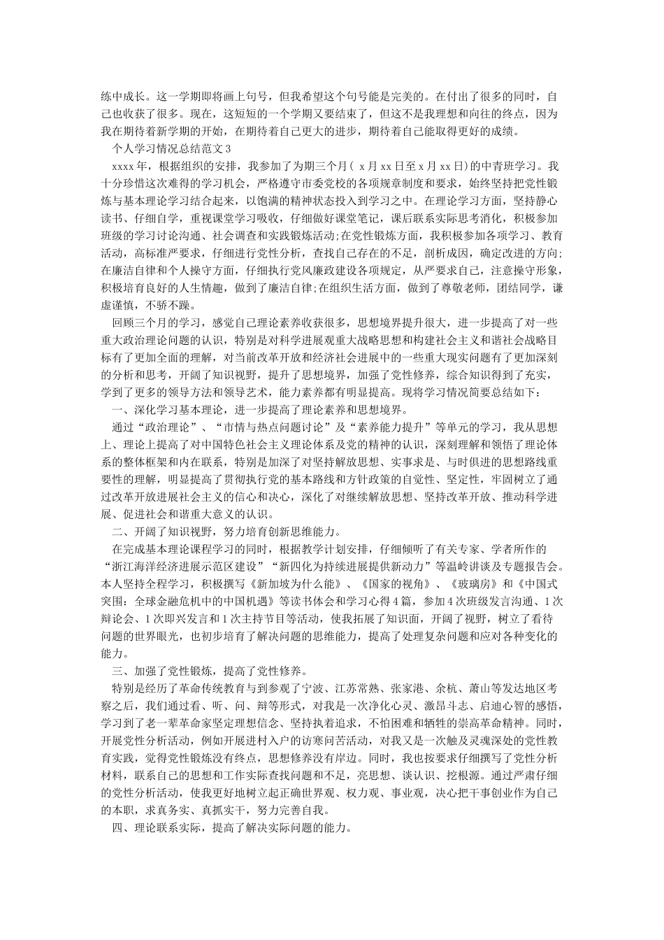 个人理论学习情况汇报_第3页