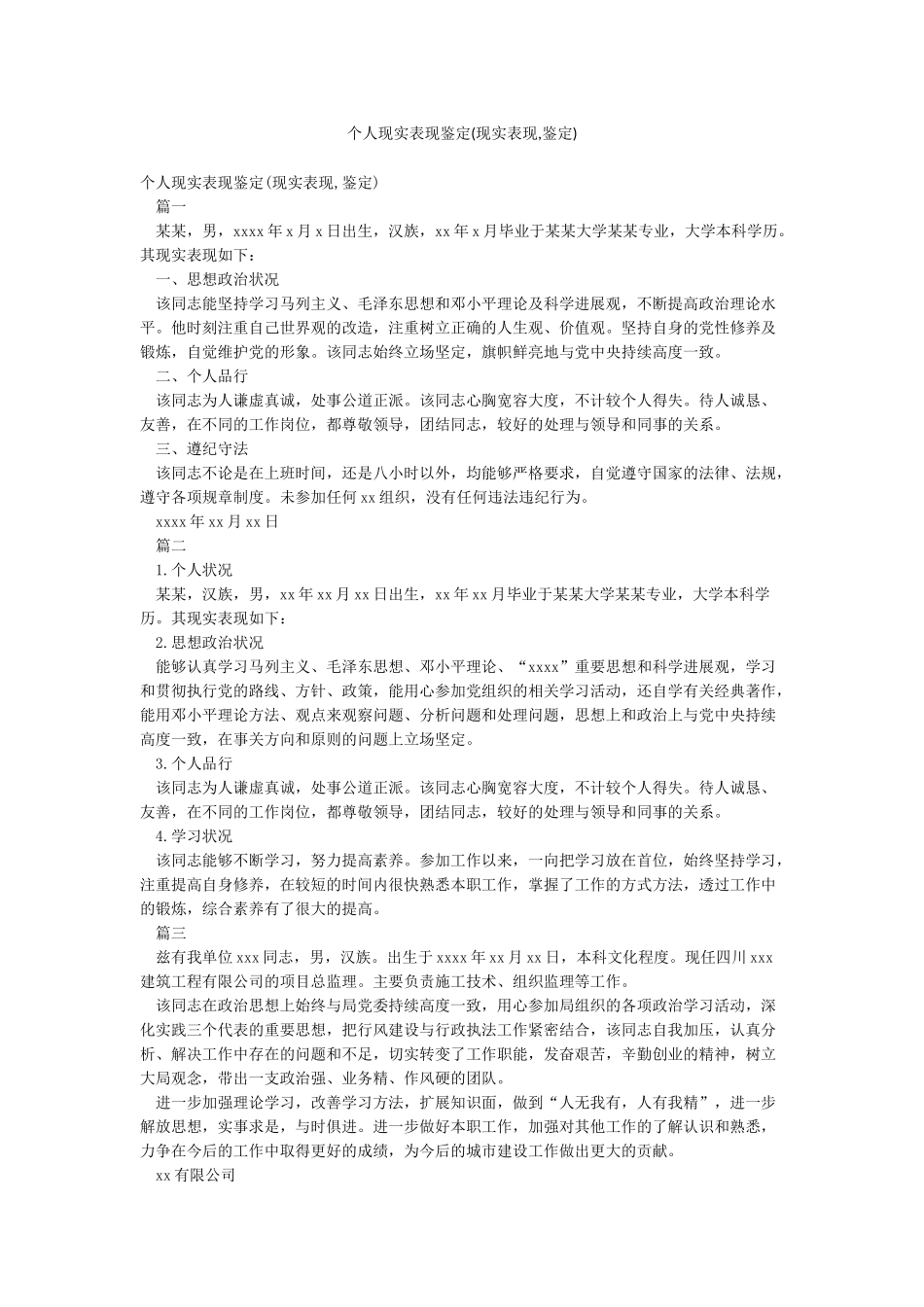 个人现实表现鉴定_第1页