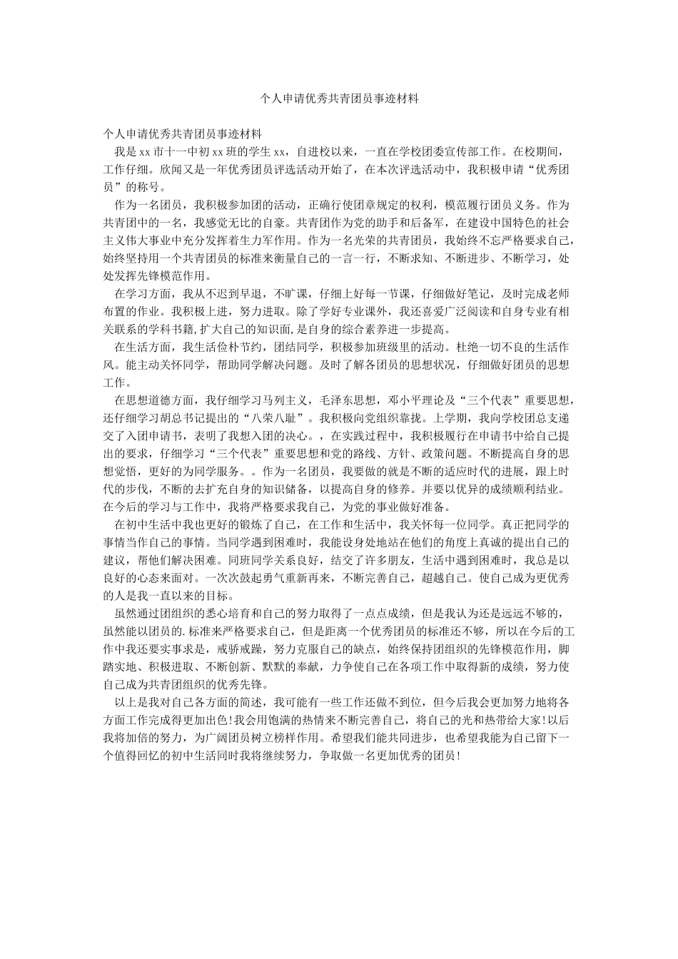 个人申请优秀共青团员事迹材料_第1页