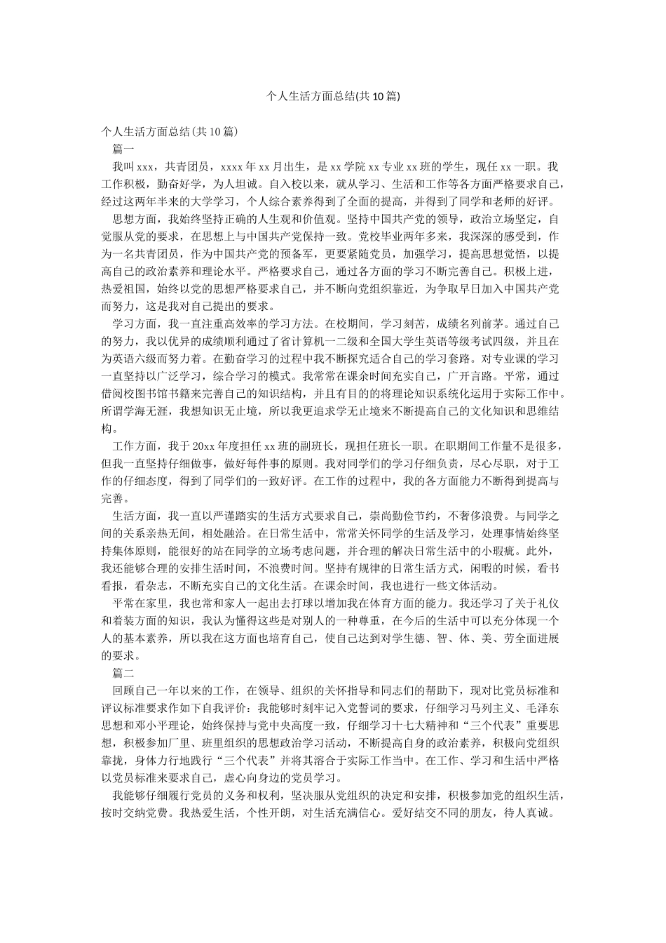 个人生活方面总结_第1页