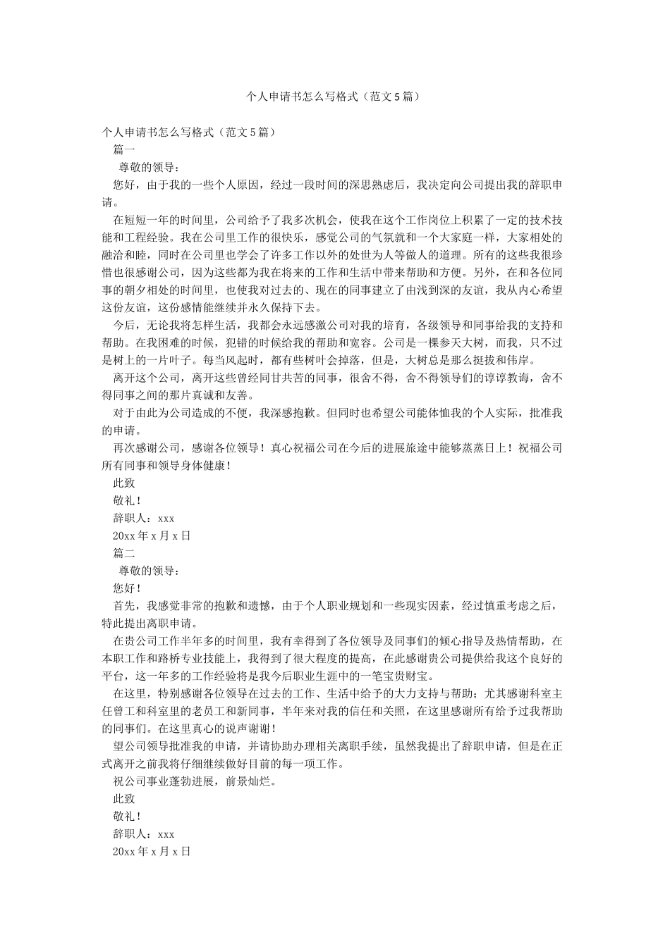 个人申请书怎么写格式_第1页