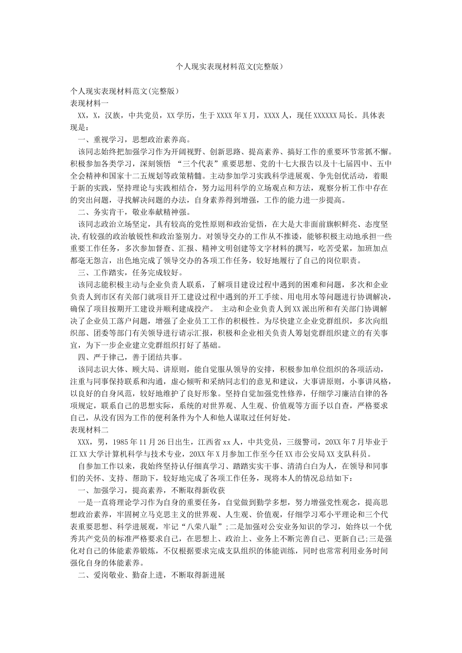 个人现实表现材料范文_第1页