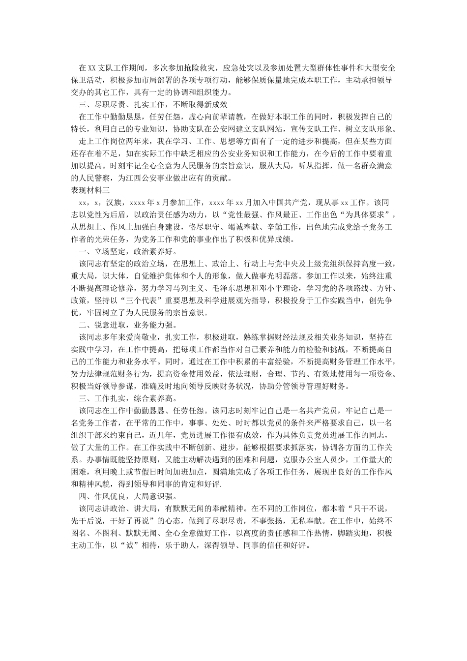 个人现实表现材料范文_第2页