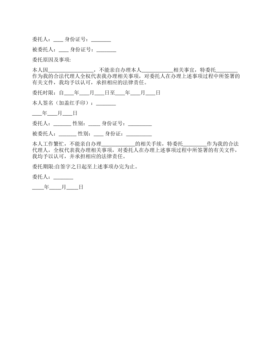 个人的委托书的范本_第1页