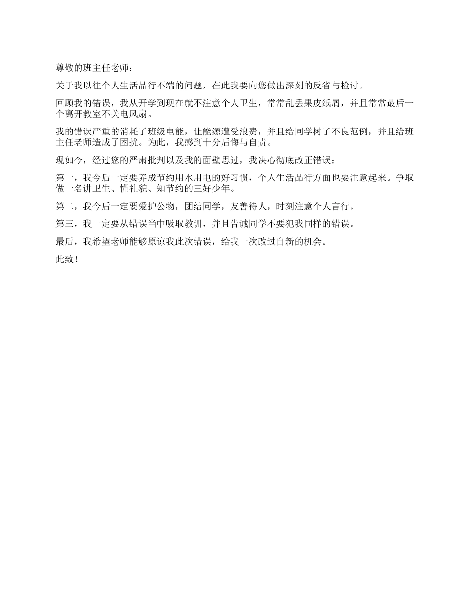 个人生活品行不端的检讨书_第1页