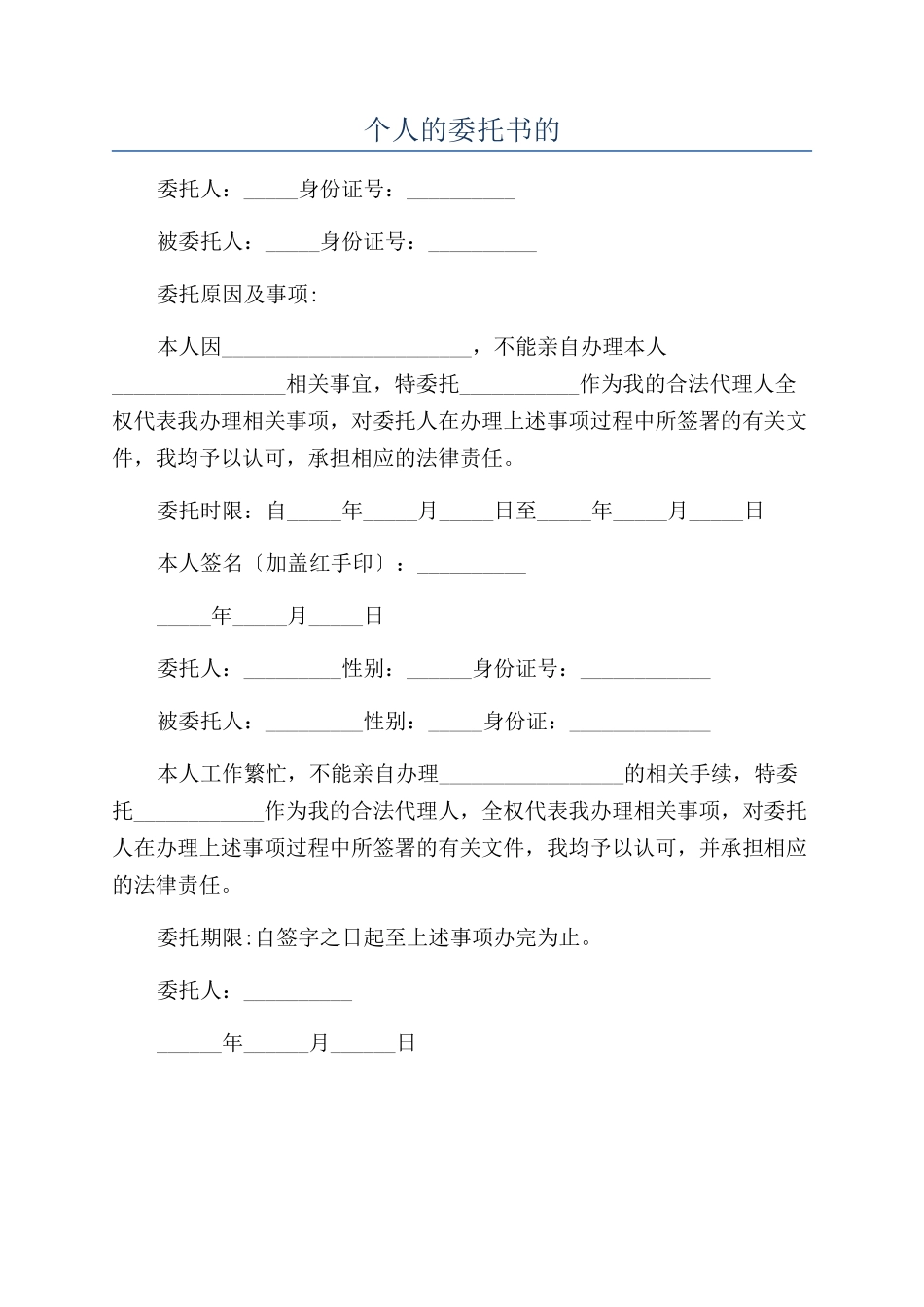 个人的委托书的_第1页