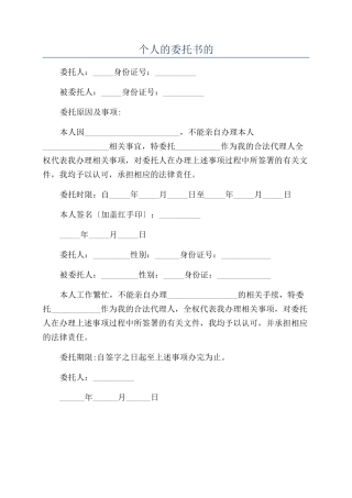 个人的委托书的