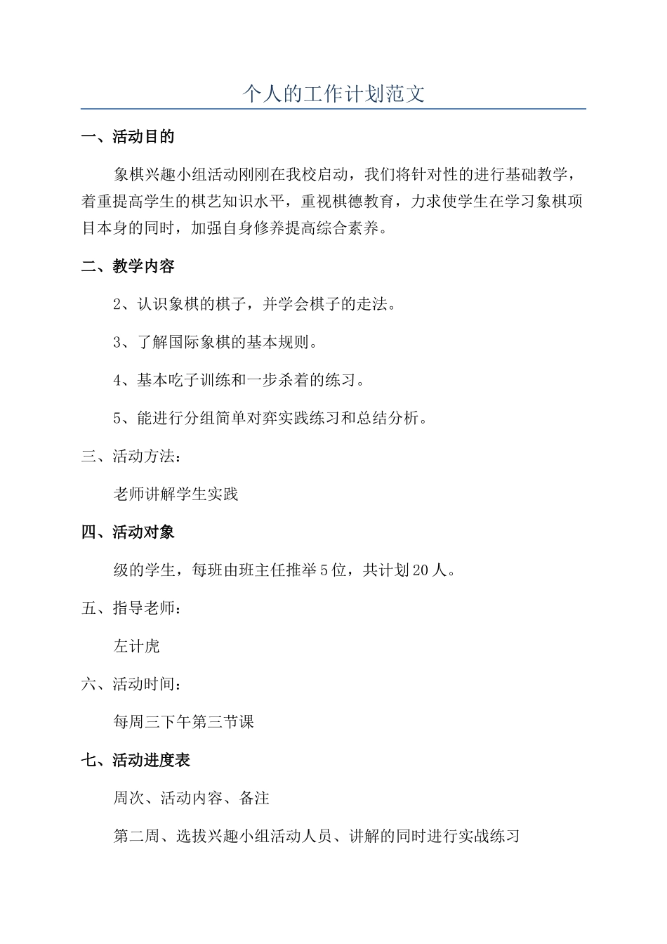个人的工作计划范文_第1页