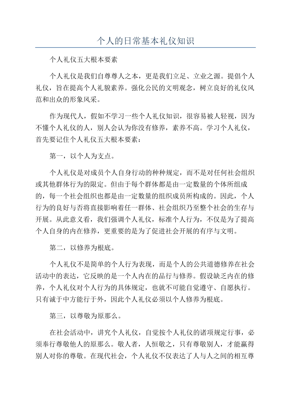 个人的日常基本礼仪知识_第1页