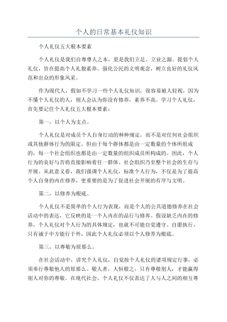 个人的日常基本礼仪知识