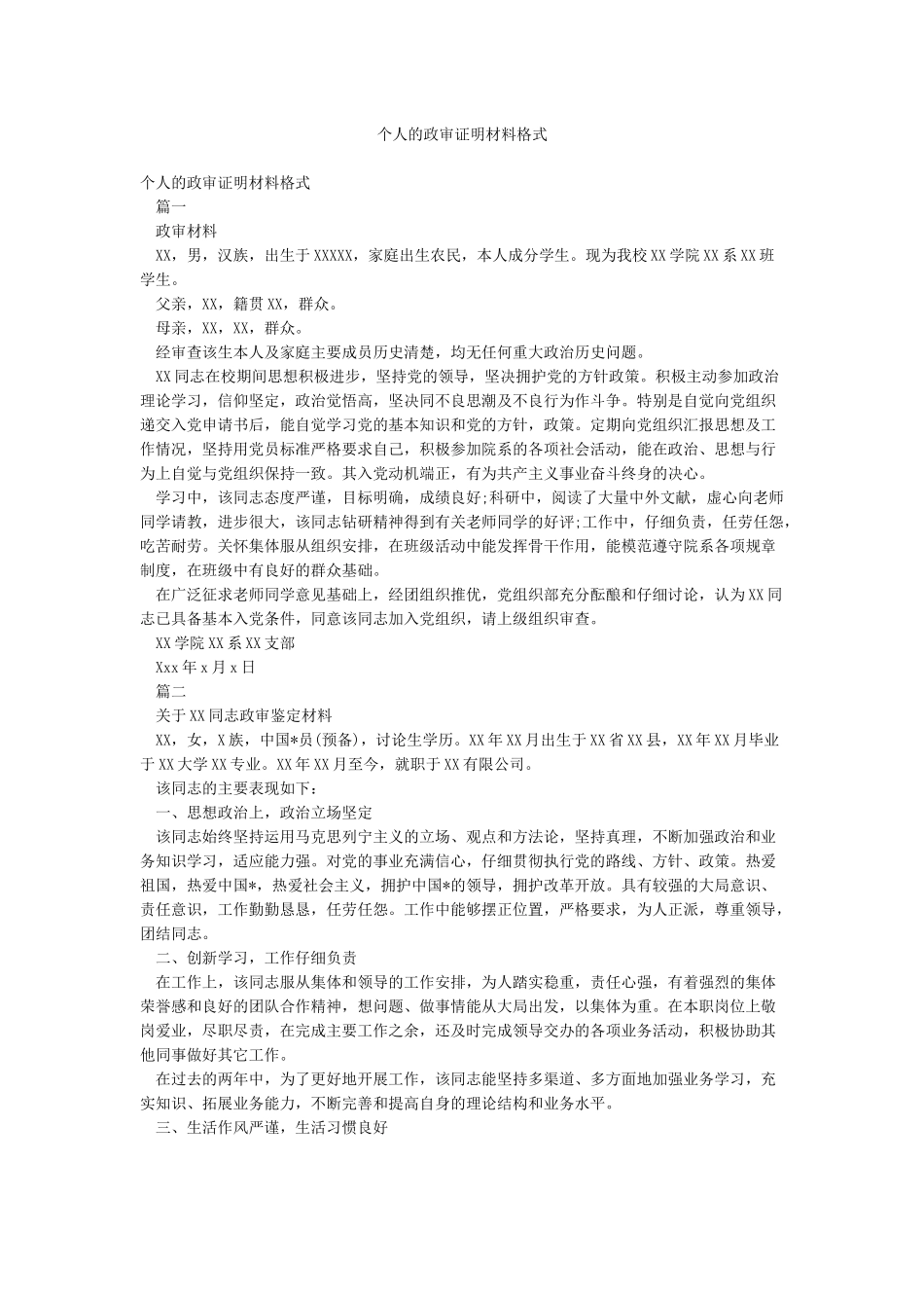 个人的政审证明材料格式_第1页