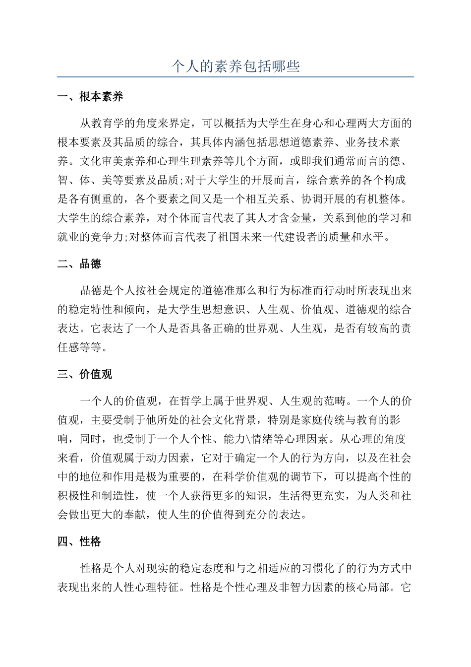 个人的素质包括哪些_第1页