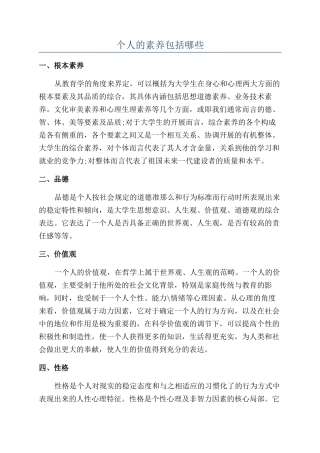 个人的素质包括哪些