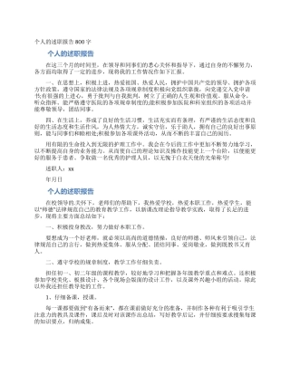 个人的述职报告800字