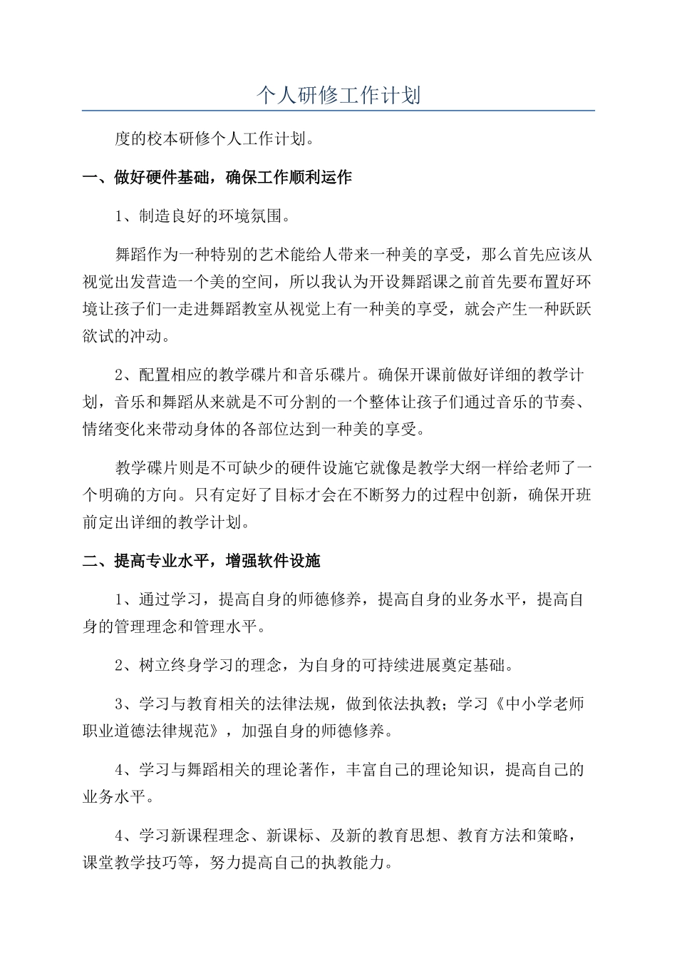 个人研修工作计划_第1页