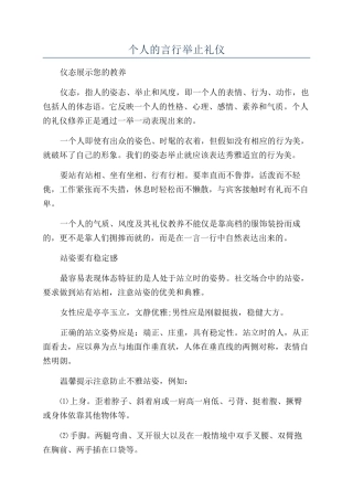 个人的言行举止礼仪