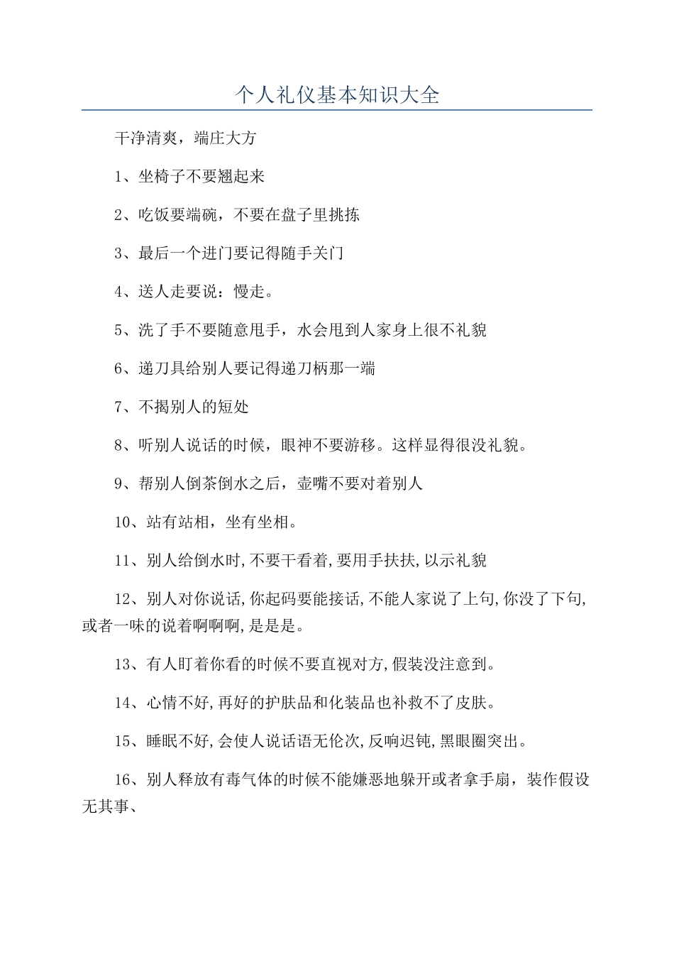 个人礼仪基本知识大全_第1页
