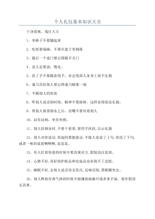 个人礼仪基本知识大全