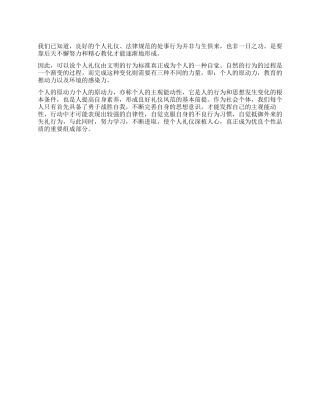 个人礼仪的培养与形成