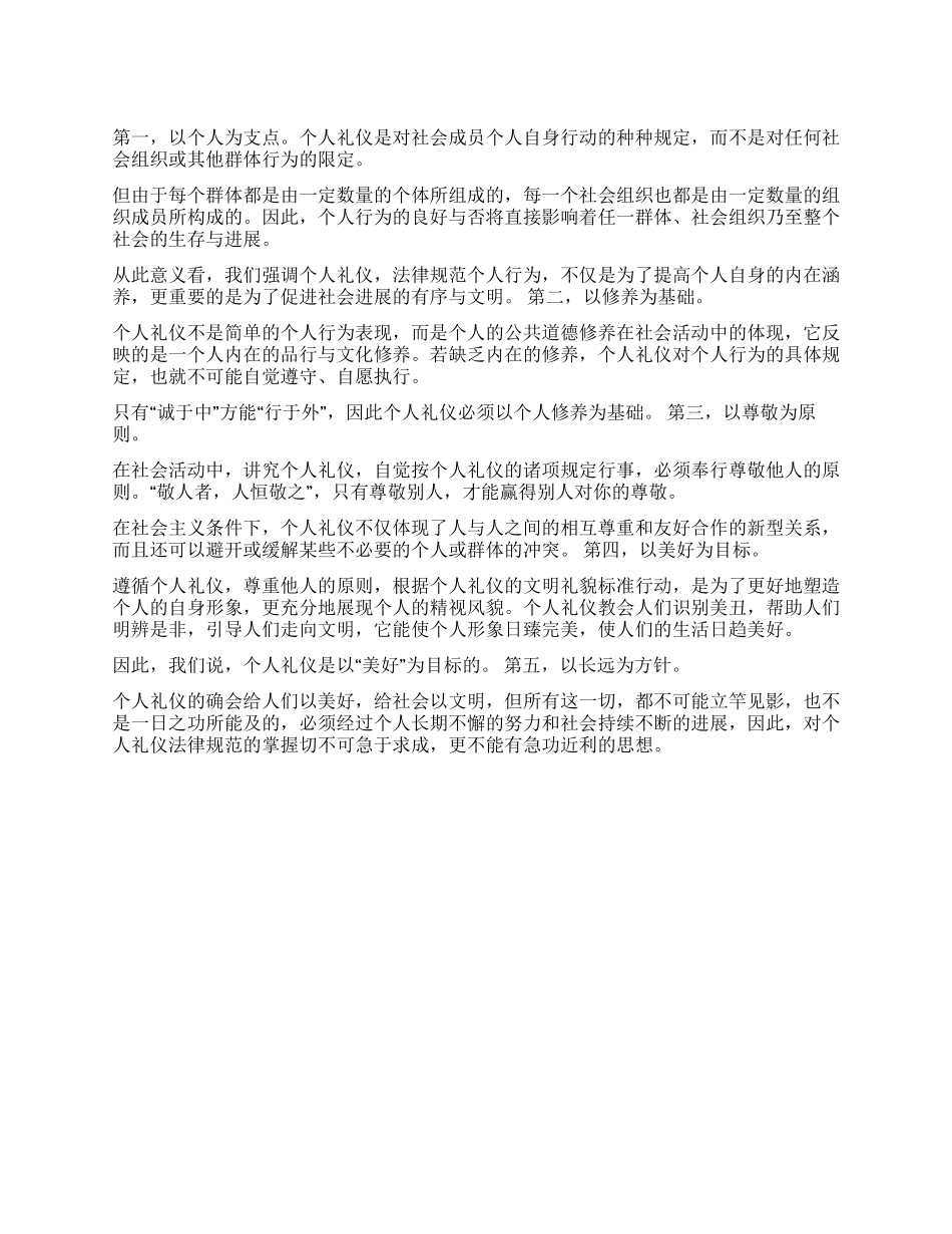 个人礼仪的基本特征概括起来讲有5个方面_第1页