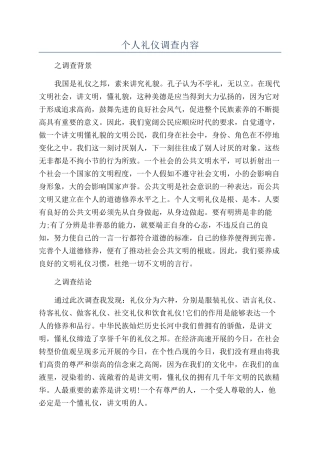 个人礼仪调查内容