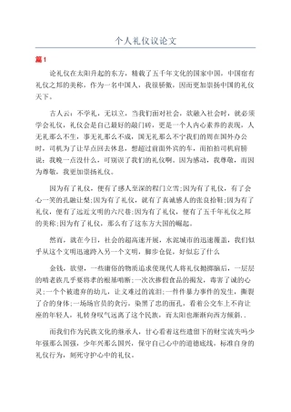 个人礼仪议论文