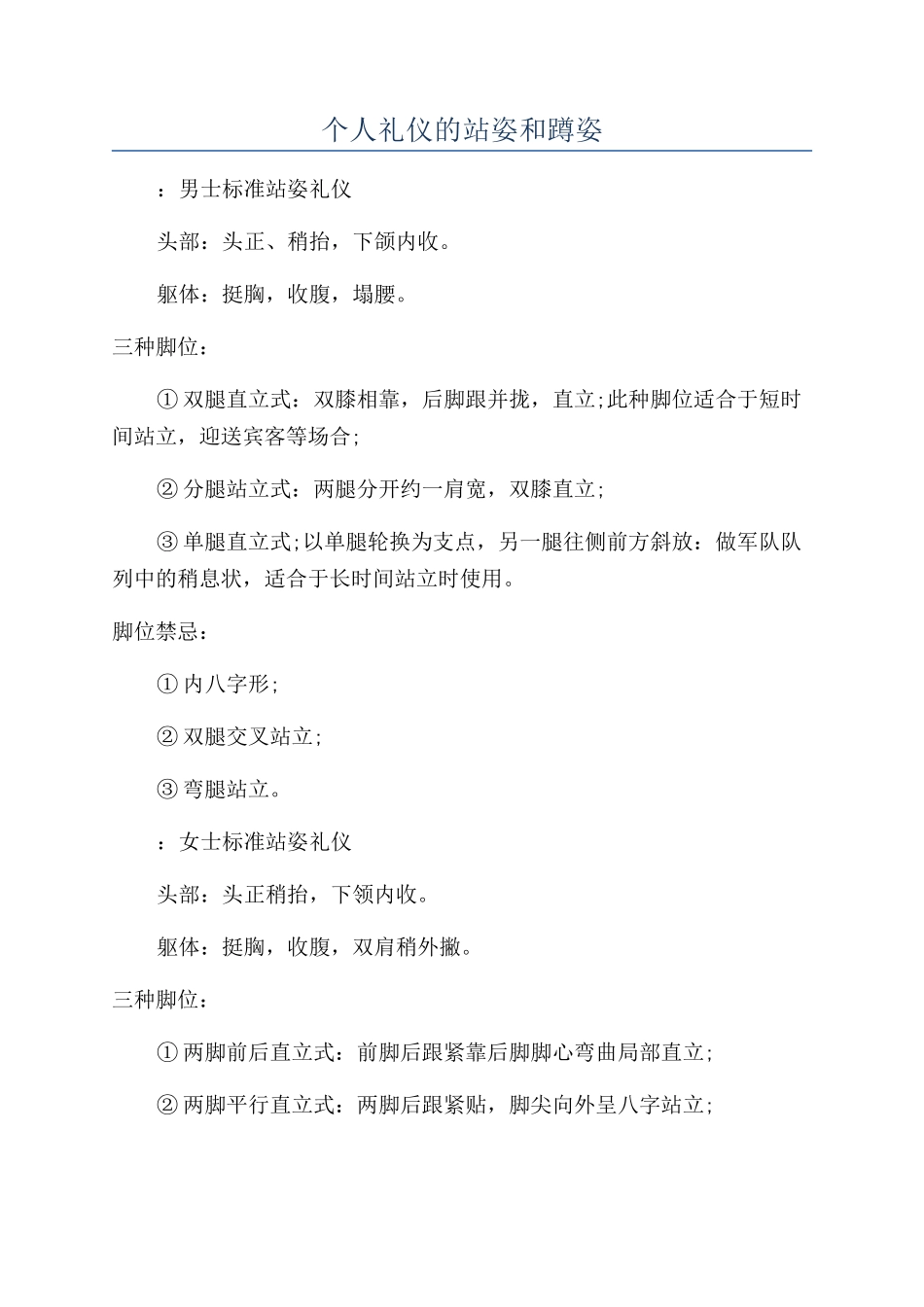 个人礼仪的站姿和蹲姿_第1页