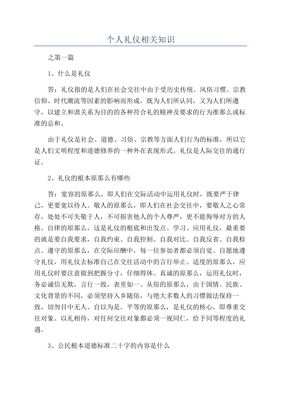 个人礼仪相关知识_第1页