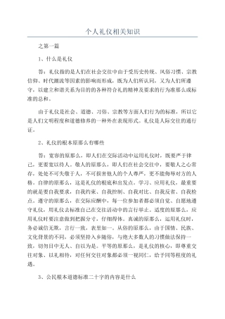 个人礼仪相关知识