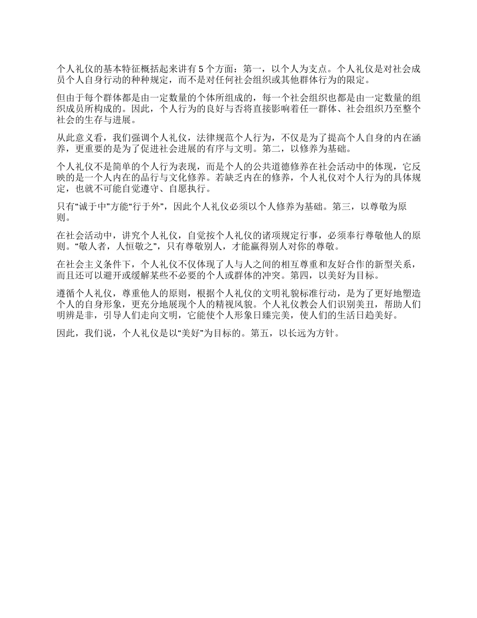 个人礼仪的基本特征_第1页