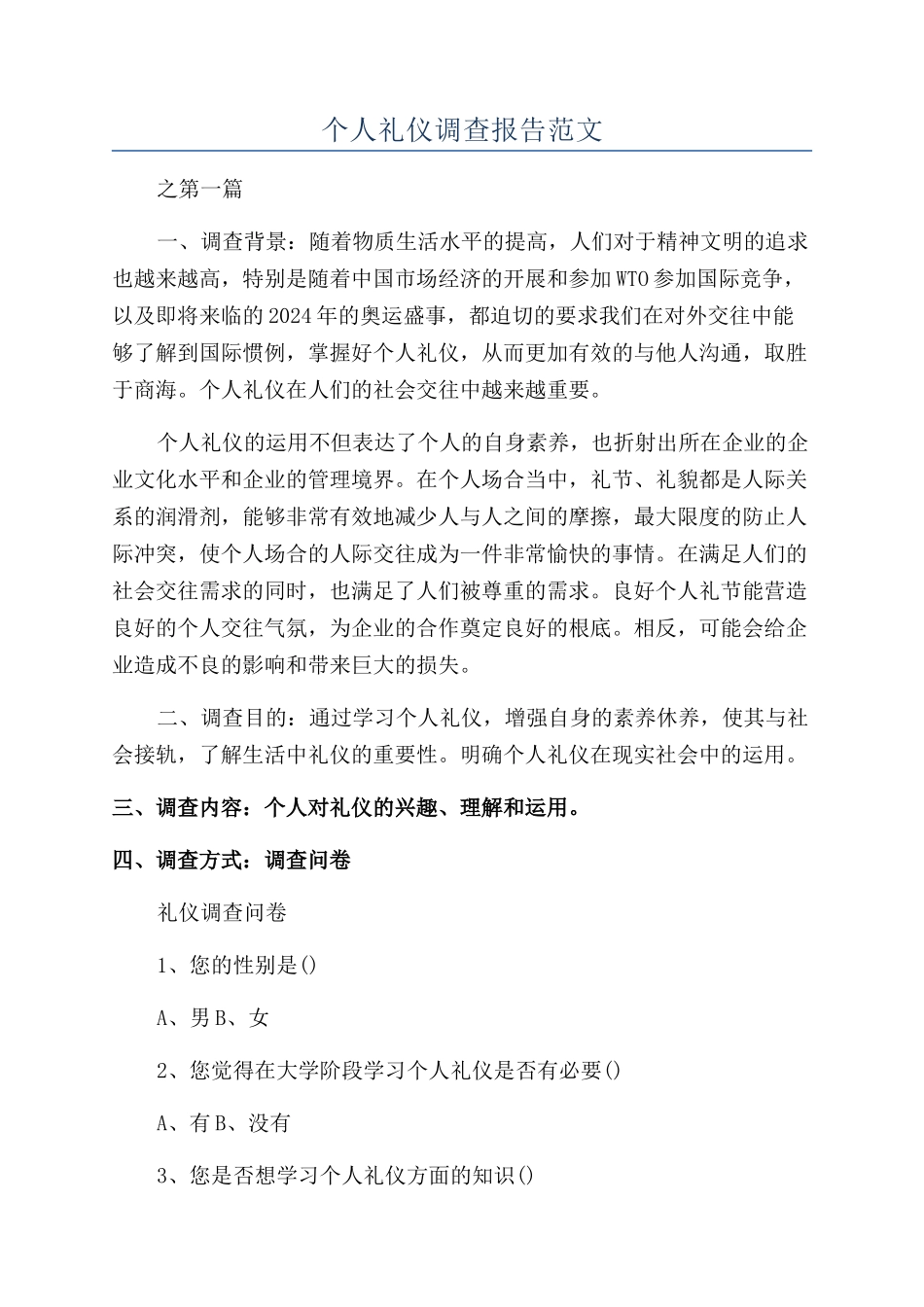 个人礼仪调查报告范文_第1页