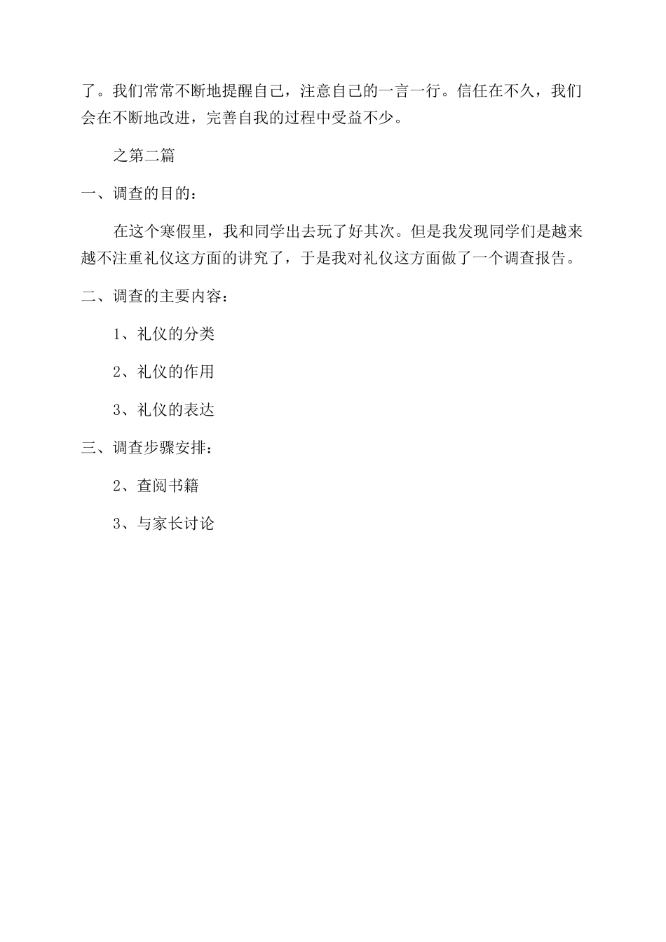 个人礼仪调查报告范文_第3页