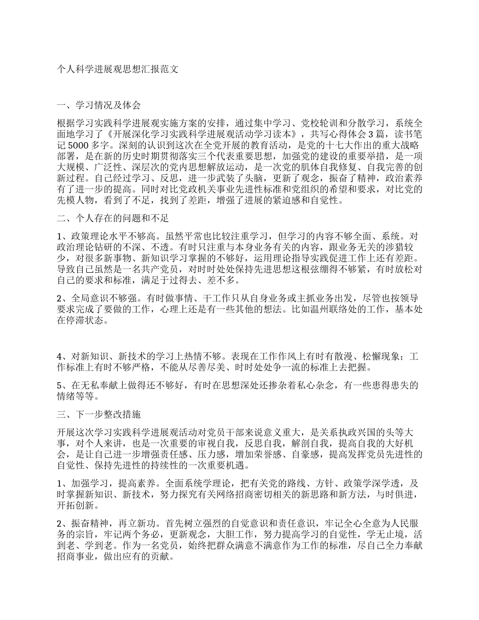 个人科学发展观思想汇报范文_第1页