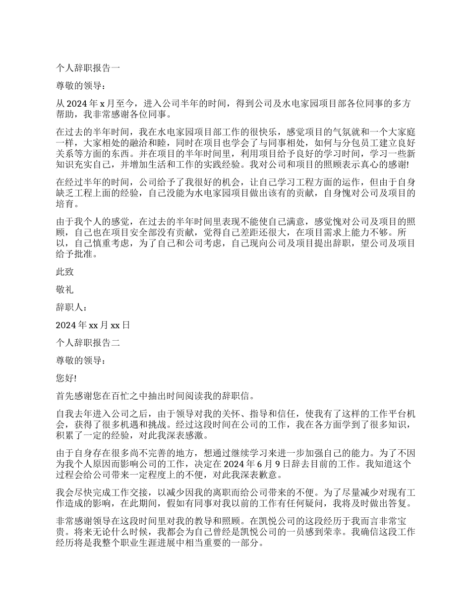 个人离职报告大全_第1页