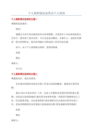 个人离职情况说明及个人原因
