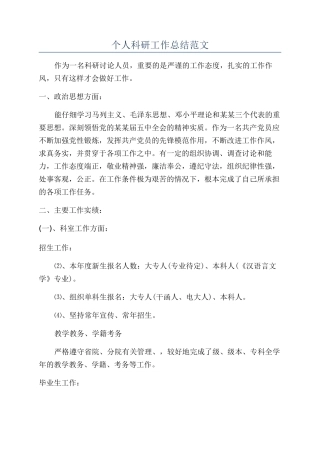 个人科研工作总结范文