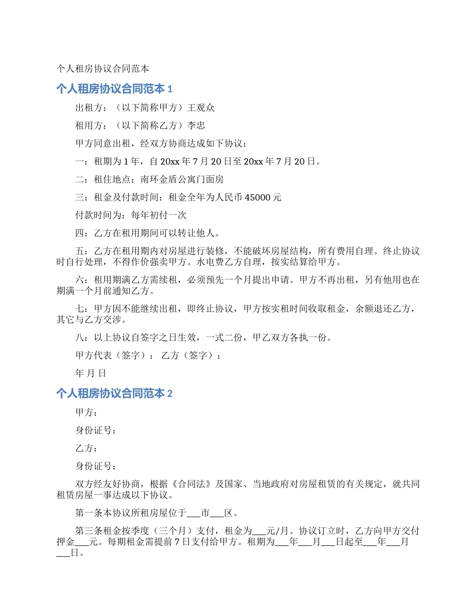 个人租房协议合同范本_第1页