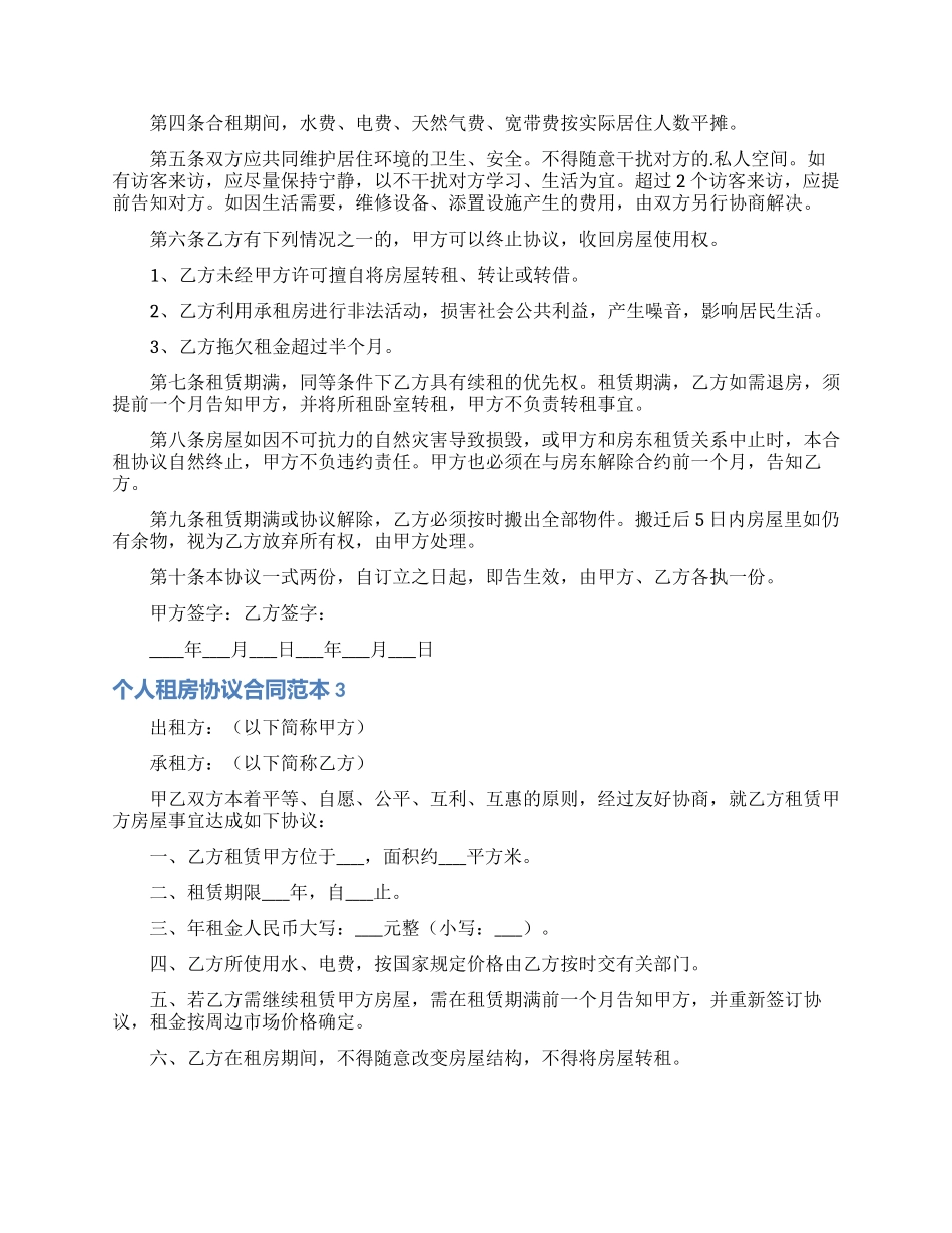 个人租房协议合同范本_第2页