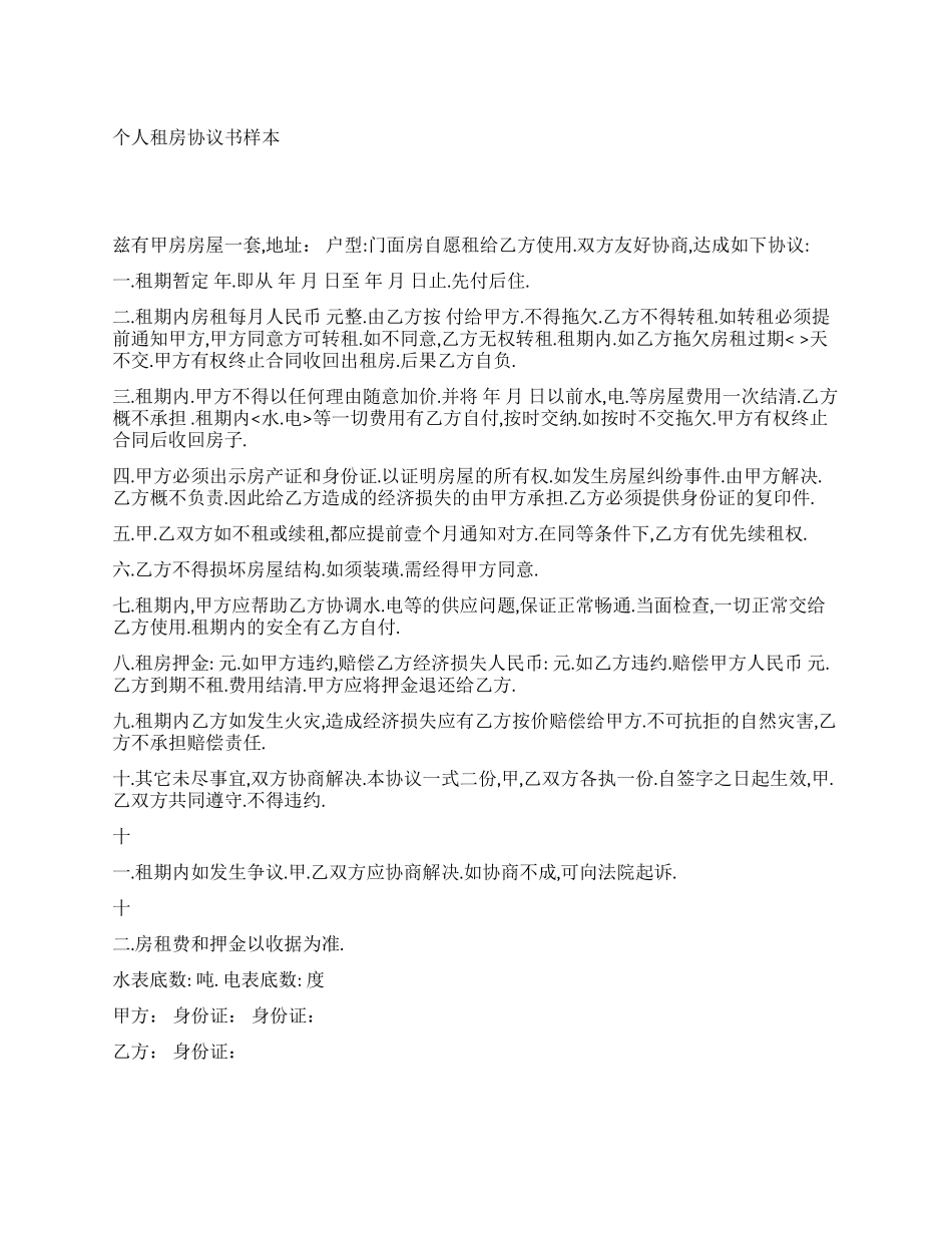 个人租房协议书样本_第1页