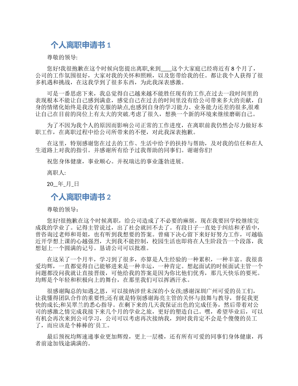 个人离职申请书范例五篇2024_第1页