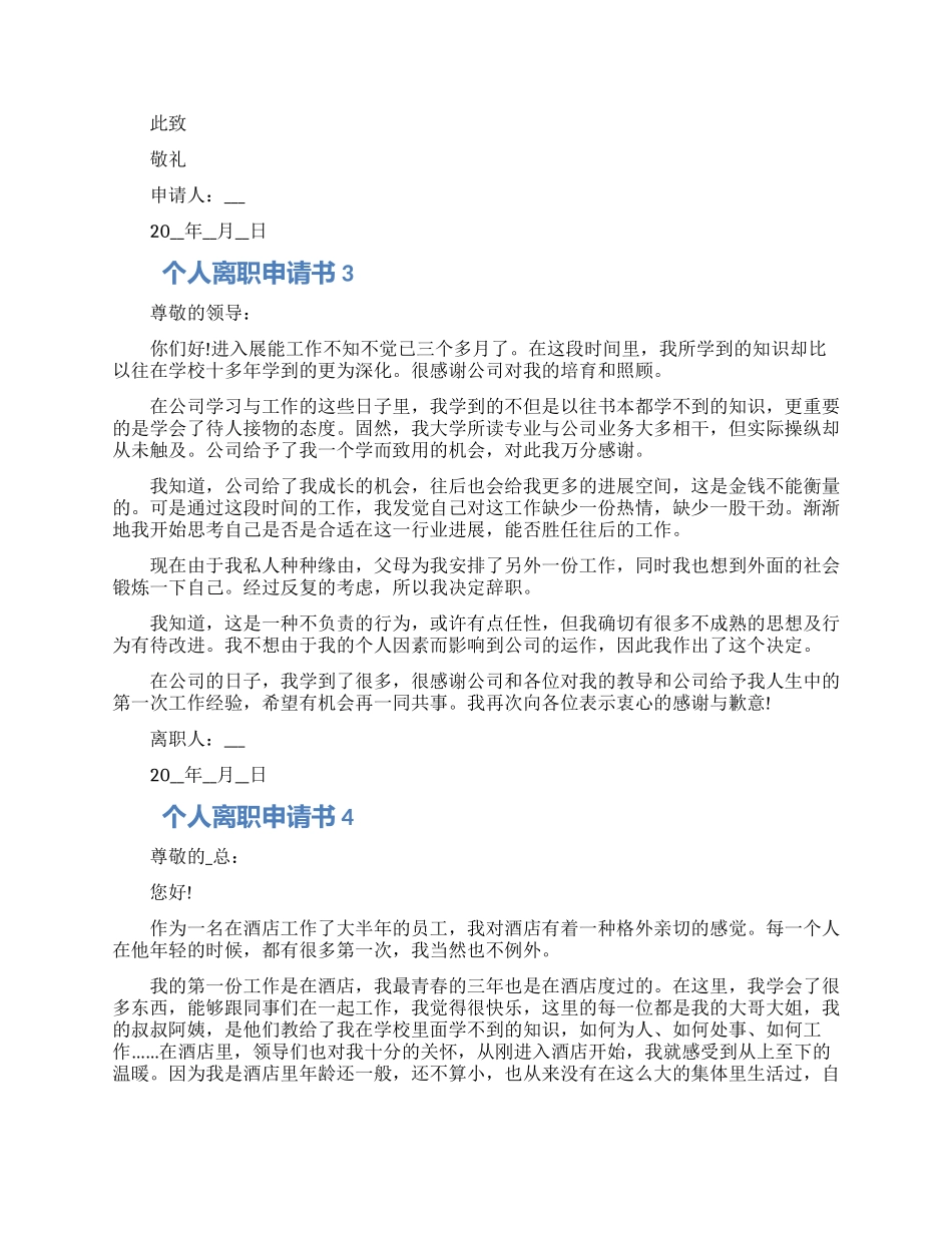 个人离职申请书范例五篇2024_第2页