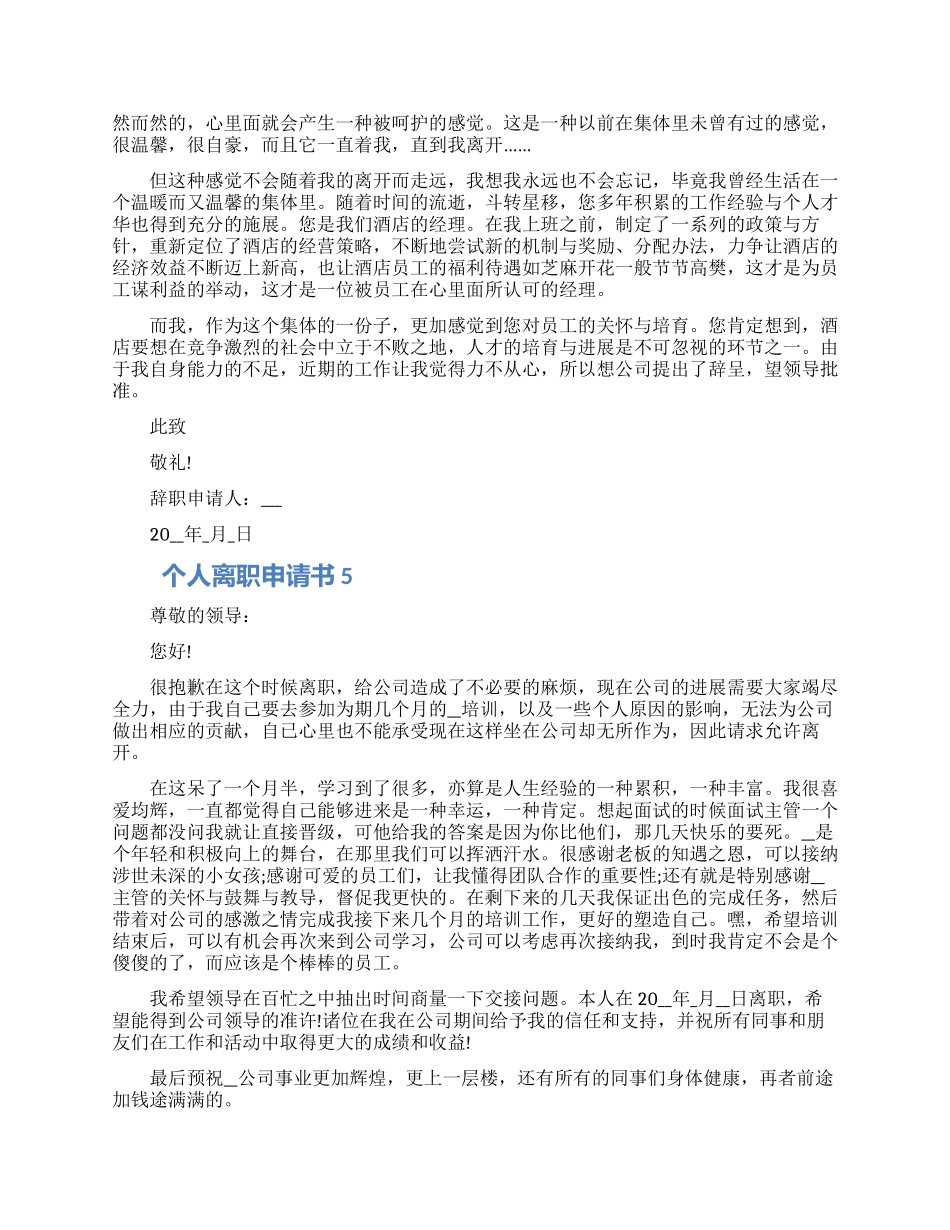 个人离职申请书范例五篇2024_第3页