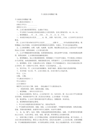 个人租房合同模板下载