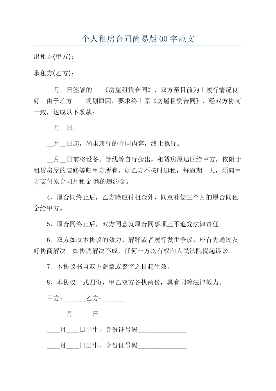 个人租房合同简易版00字范文_第1页
